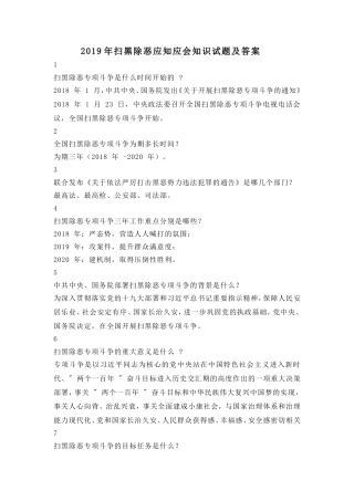 2019年扫黑除恶应知应会知识试题及答案.doc