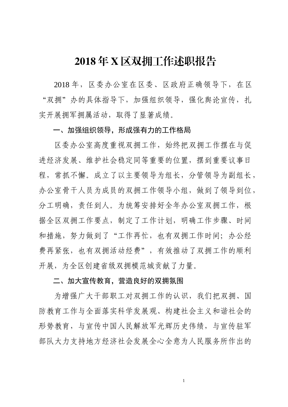 202×年X双拥工作述职报告.docx_第1页