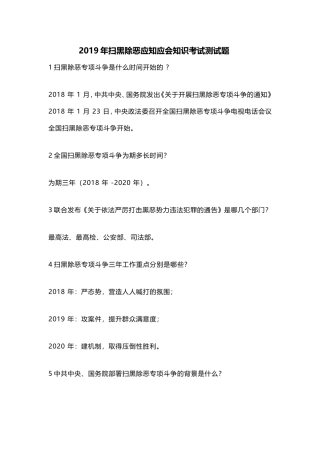 2019年扫黑除恶应知应会知识考试测试题.doc