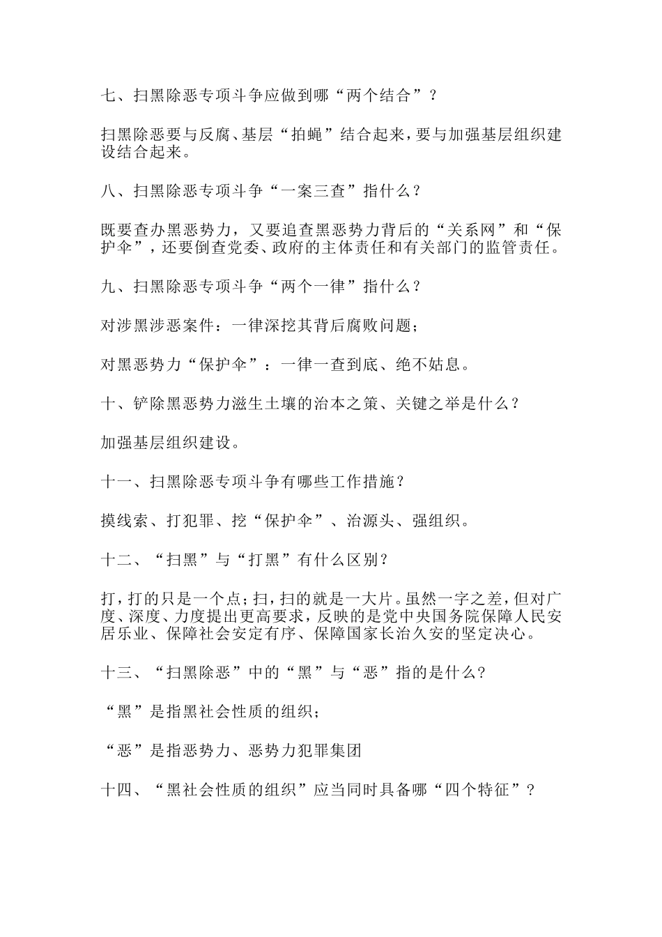 2019年扫黑除恶应知应会知识题库及参考答案.doc_第3页