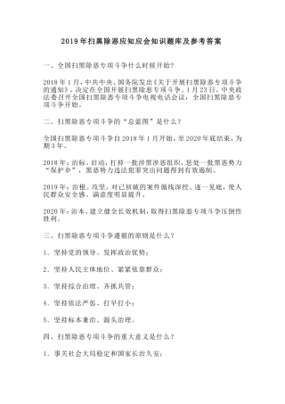 2019年扫黑除恶应知应会知识题库及参考答案.doc