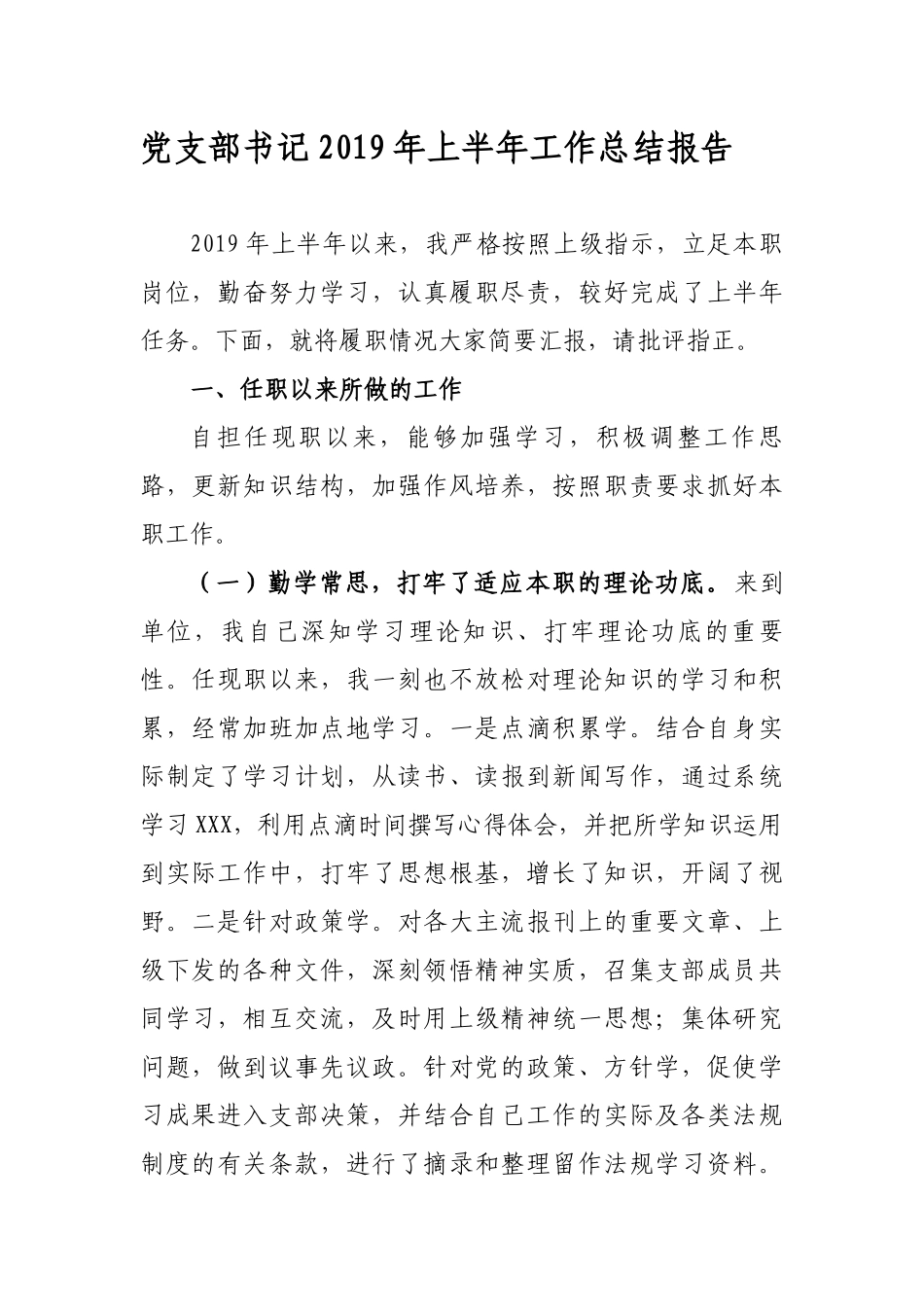 最新基层党支部书记2019年上半年工作总结报告（汇报）范文.docx_第1页