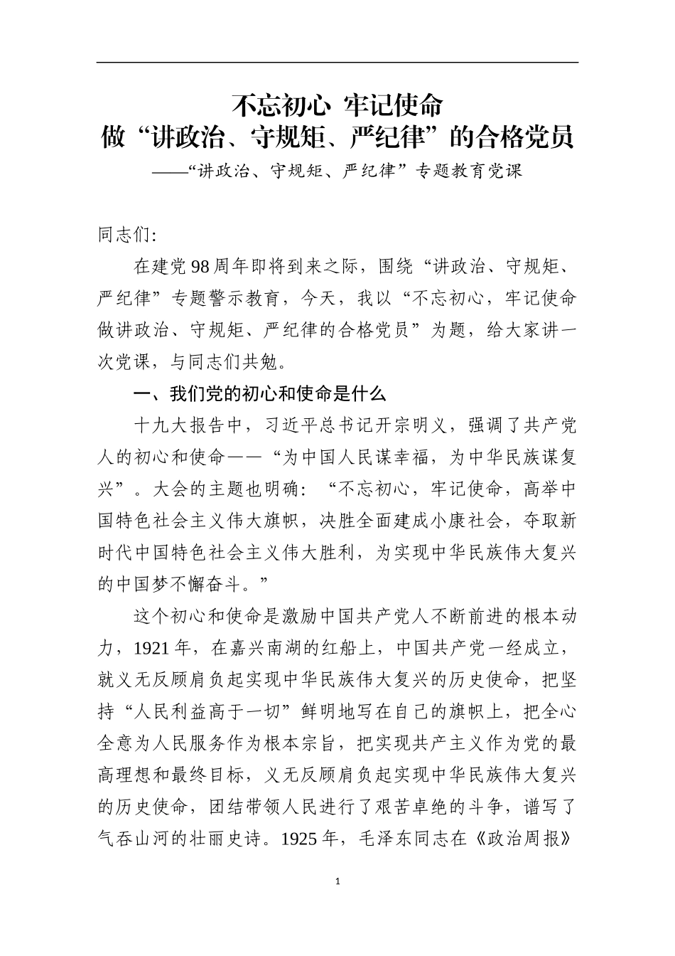 讲政治守规矩严纪律专题教育党课国企适用版.docx_第1页