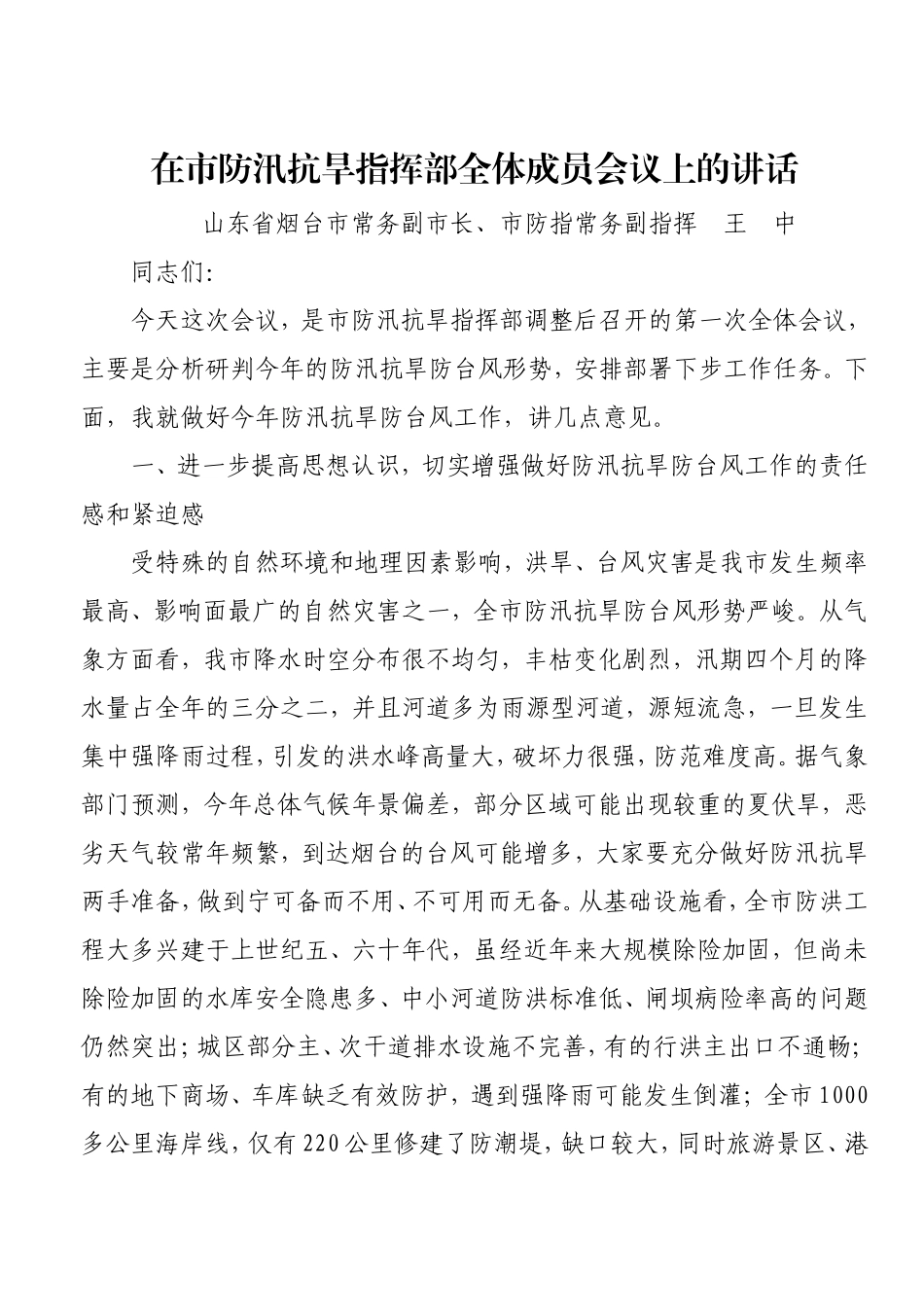 在市防汛抗旱指挥部全体成员会议上的讲话.doc_第1页