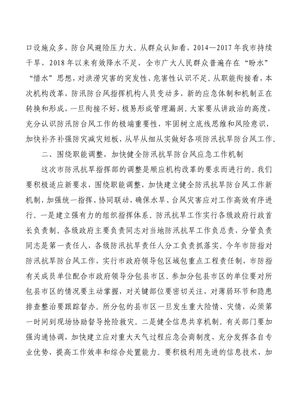 在市防汛抗旱指挥部全体成员会议上的讲话.doc_第2页