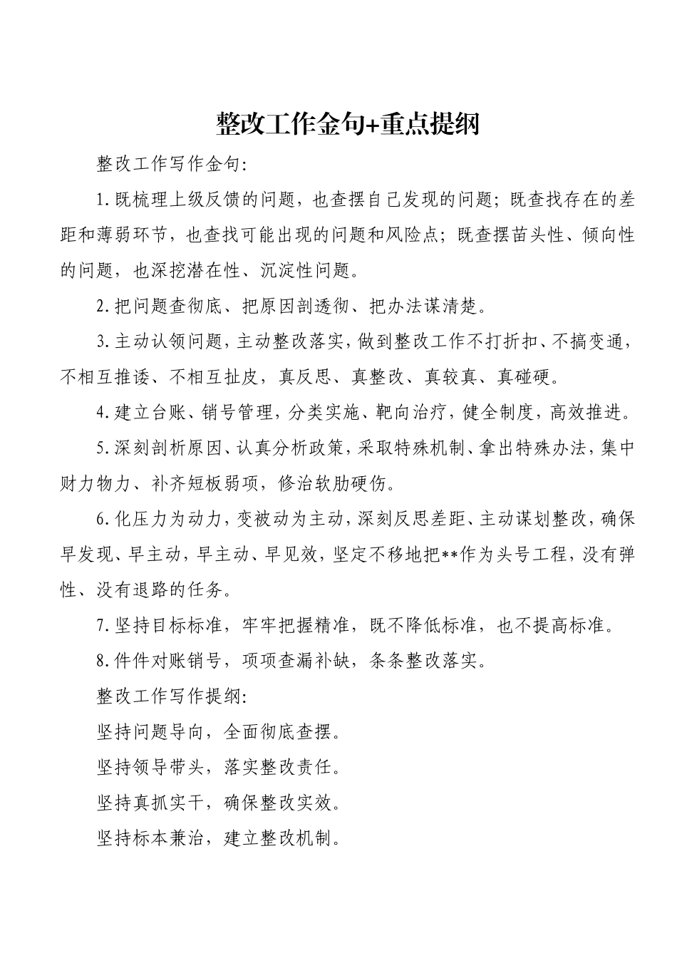 整改工作金句+重点提纲.doc_第1页