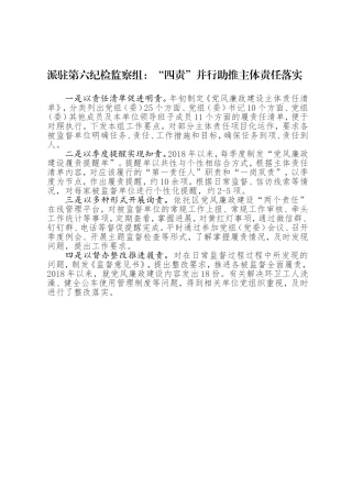 派驻监察组“四责”链条助推主体责任落实.doc