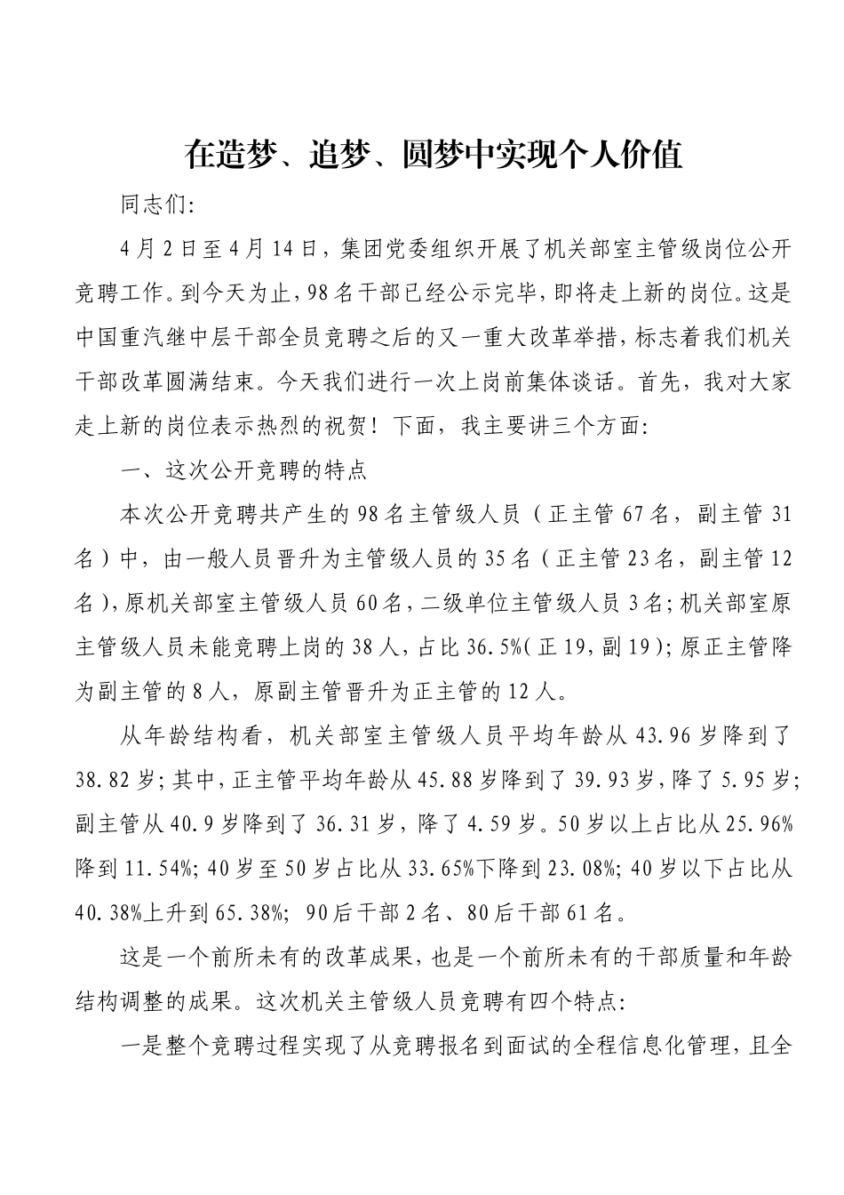 在新聘主管级干部集体谈话会上的讲话.doc_第1页