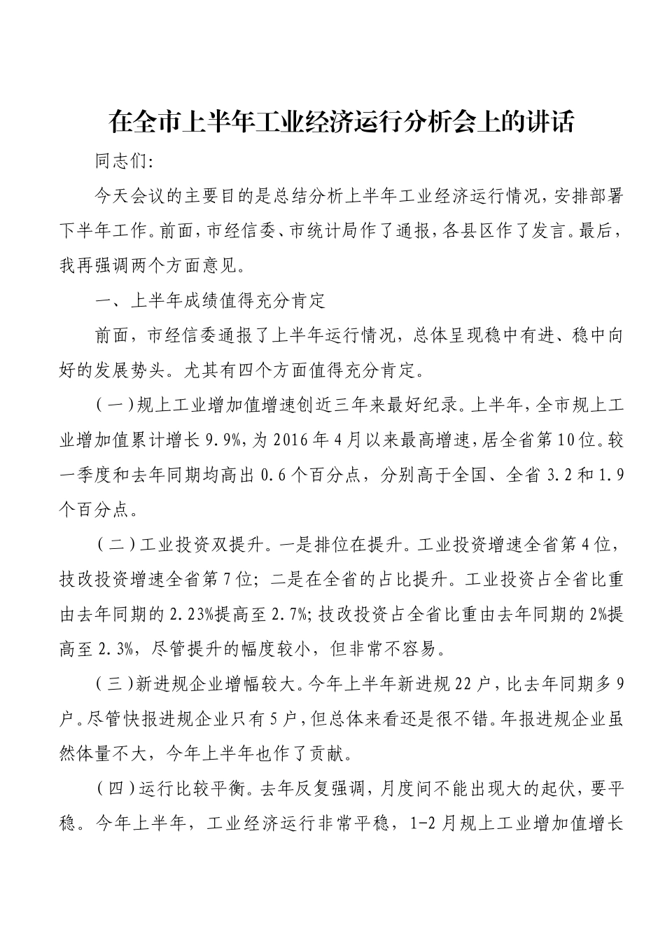 在全市上半年工业经济运行分析会上的讲话.doc_第1页