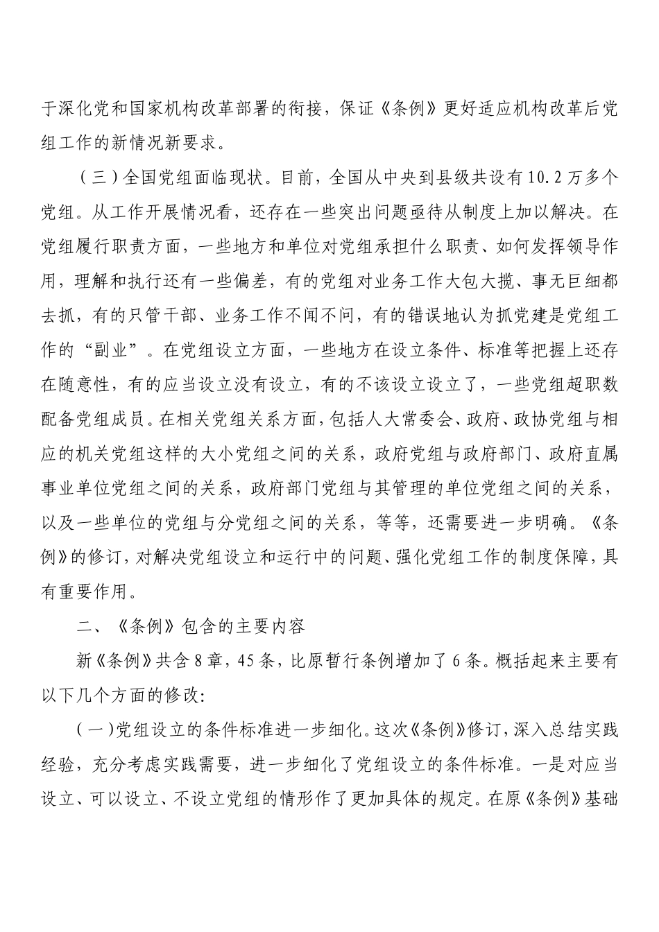 中国共产党党组工作条例》专题辅导报告.doc_第3页