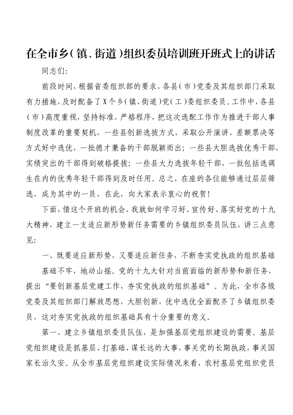 在全市乡（镇、街道）组织委员培训班开班式上的讲话.doc_第1页