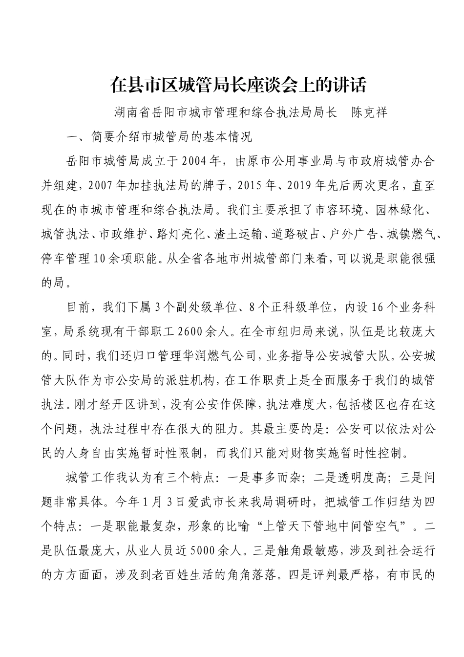 在县市区城管局长座谈会上的讲话.doc_第1页