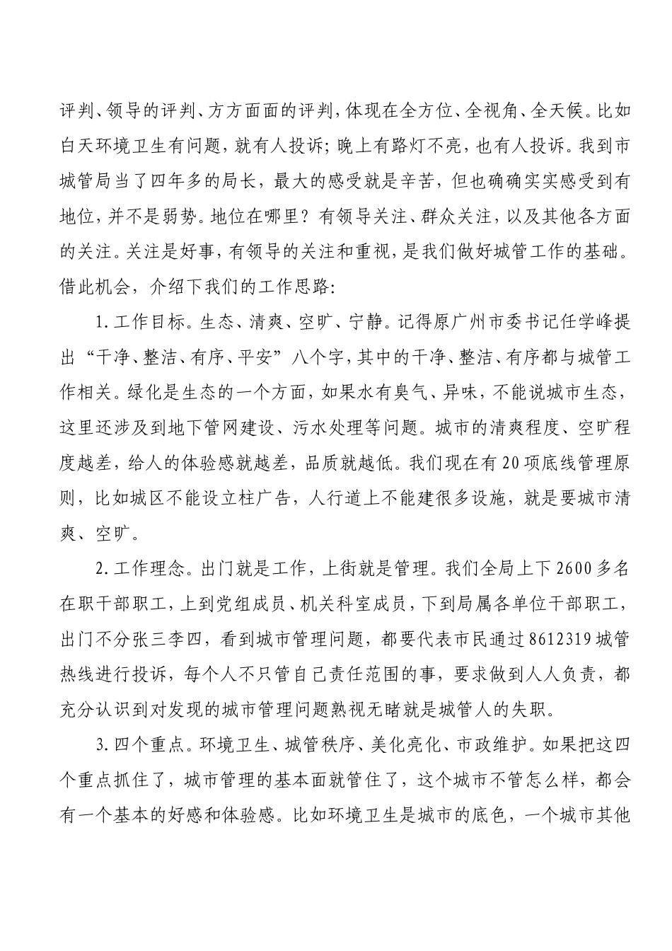 在县市区城管局长座谈会上的讲话.doc_第2页