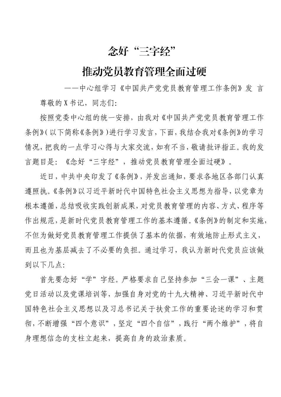 中心组学习《中国共产党党员教育管理工作条例》发言.doc_第1页
