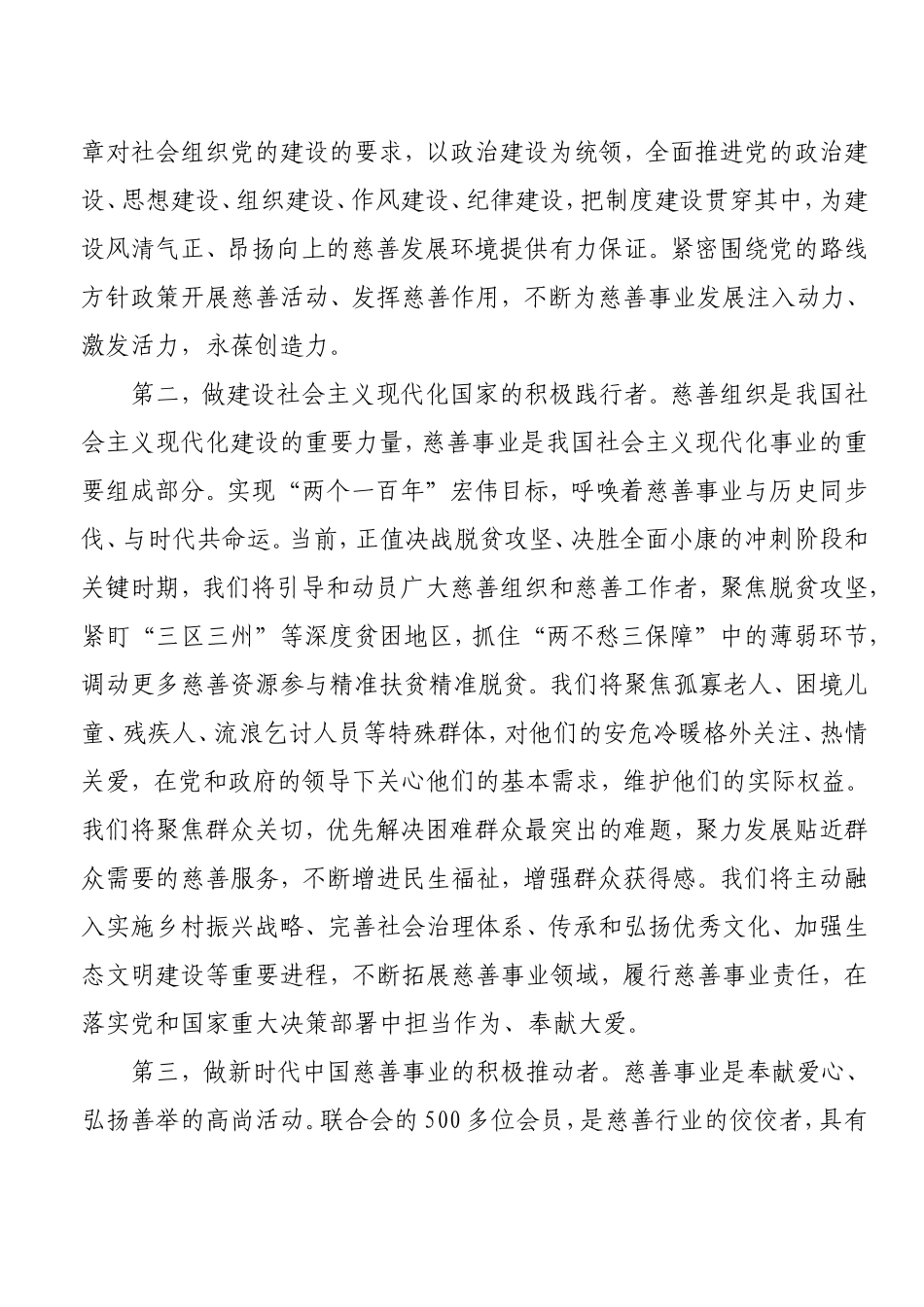 在中国慈善联合会会员大会上的讲话.doc_第3页