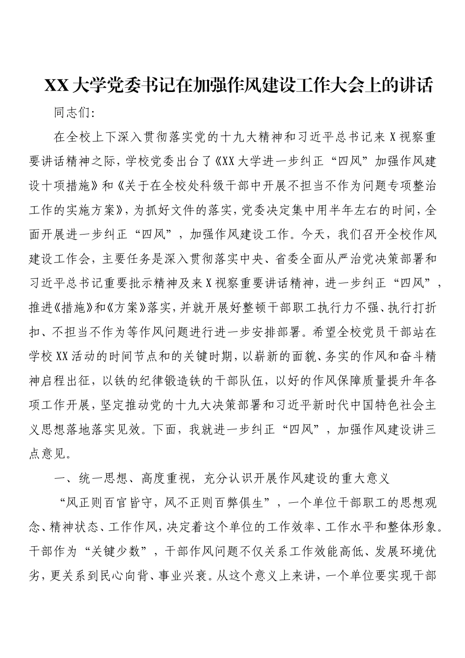在加强作风建设工作大会上的讲话.doc_第1页