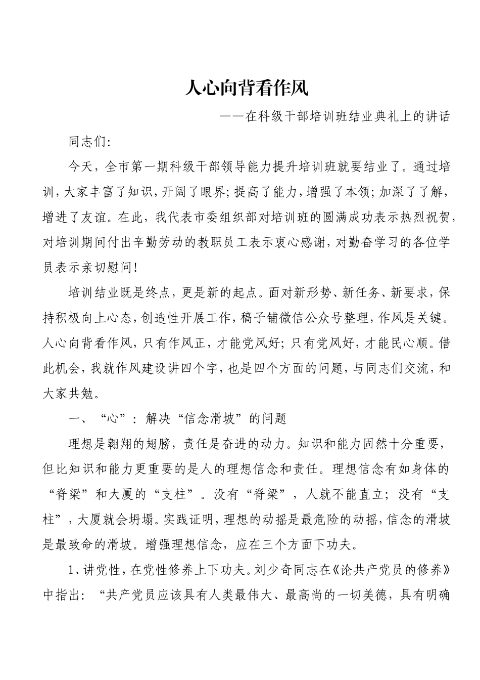 在科级干部培训班结业典礼上的讲话.doc_第1页