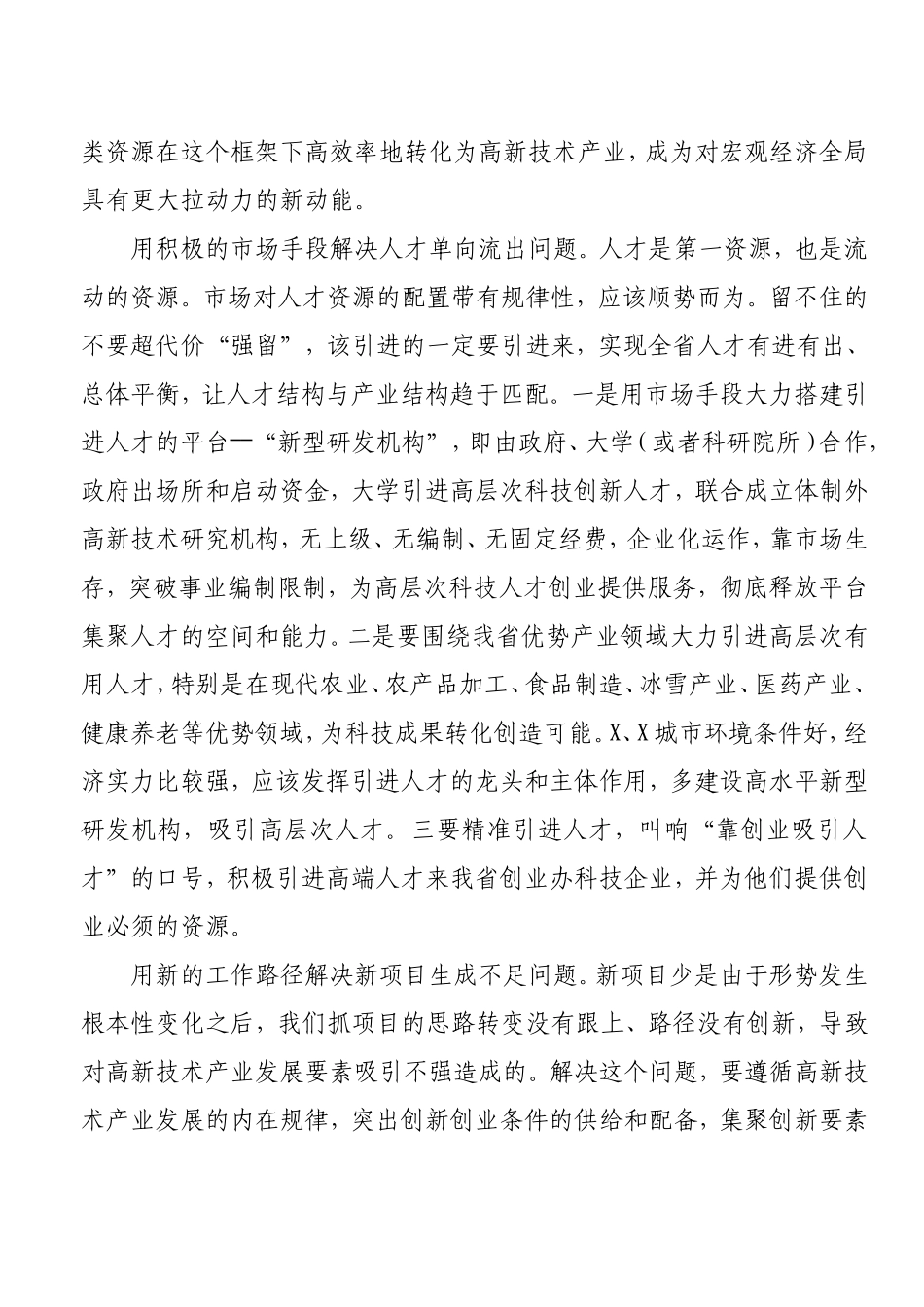在“解放思想 推动高质量发展”座谈会上的发言.doc_第2页