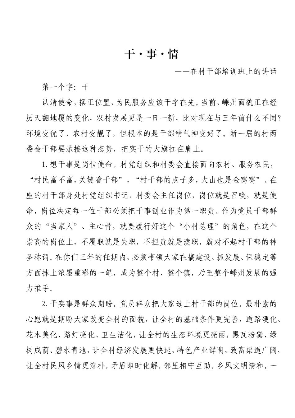 在村干部培训班上的讲话.doc_第1页