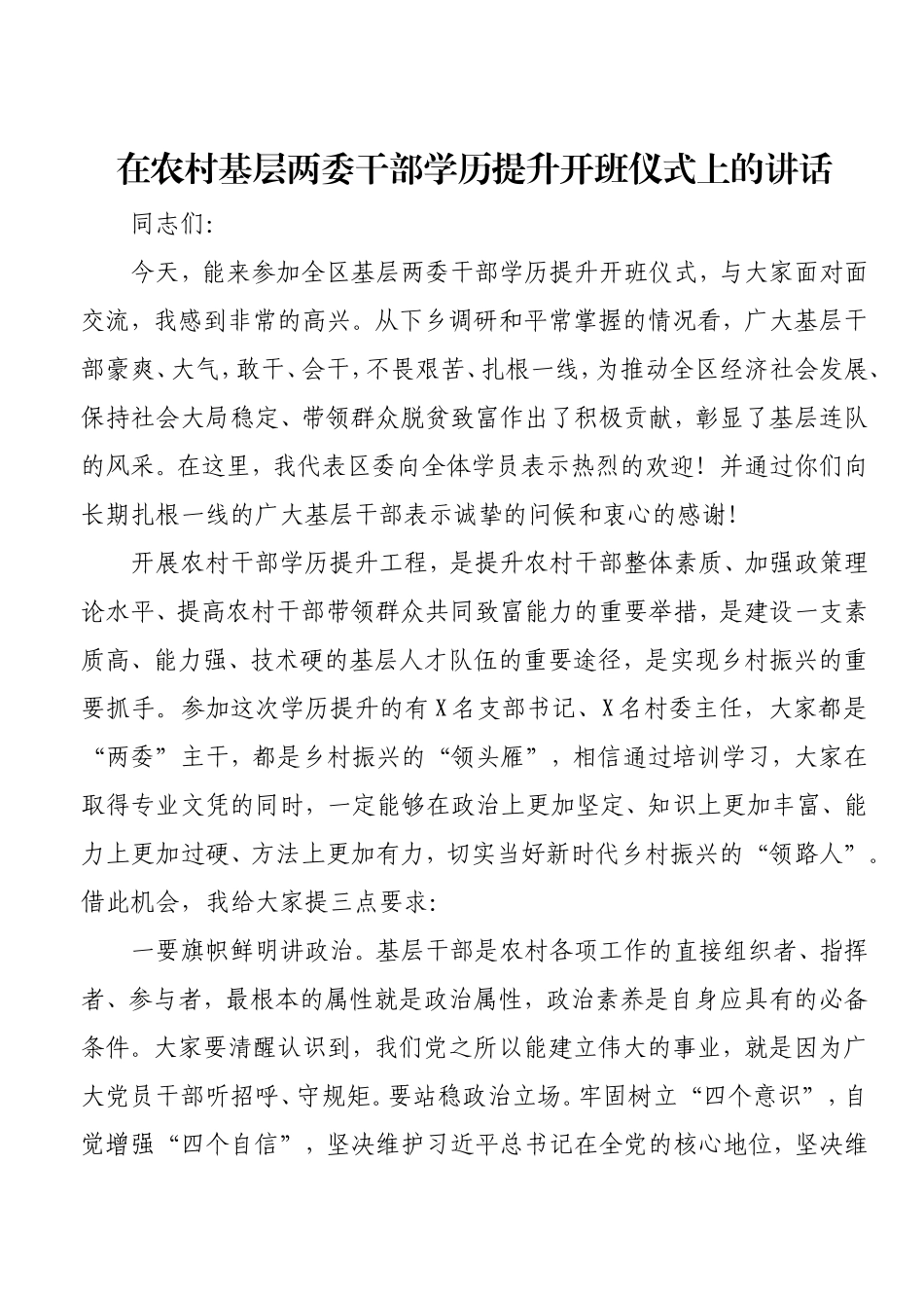 在农村基层两委干部学历提升开班仪式上的讲话.doc_第1页