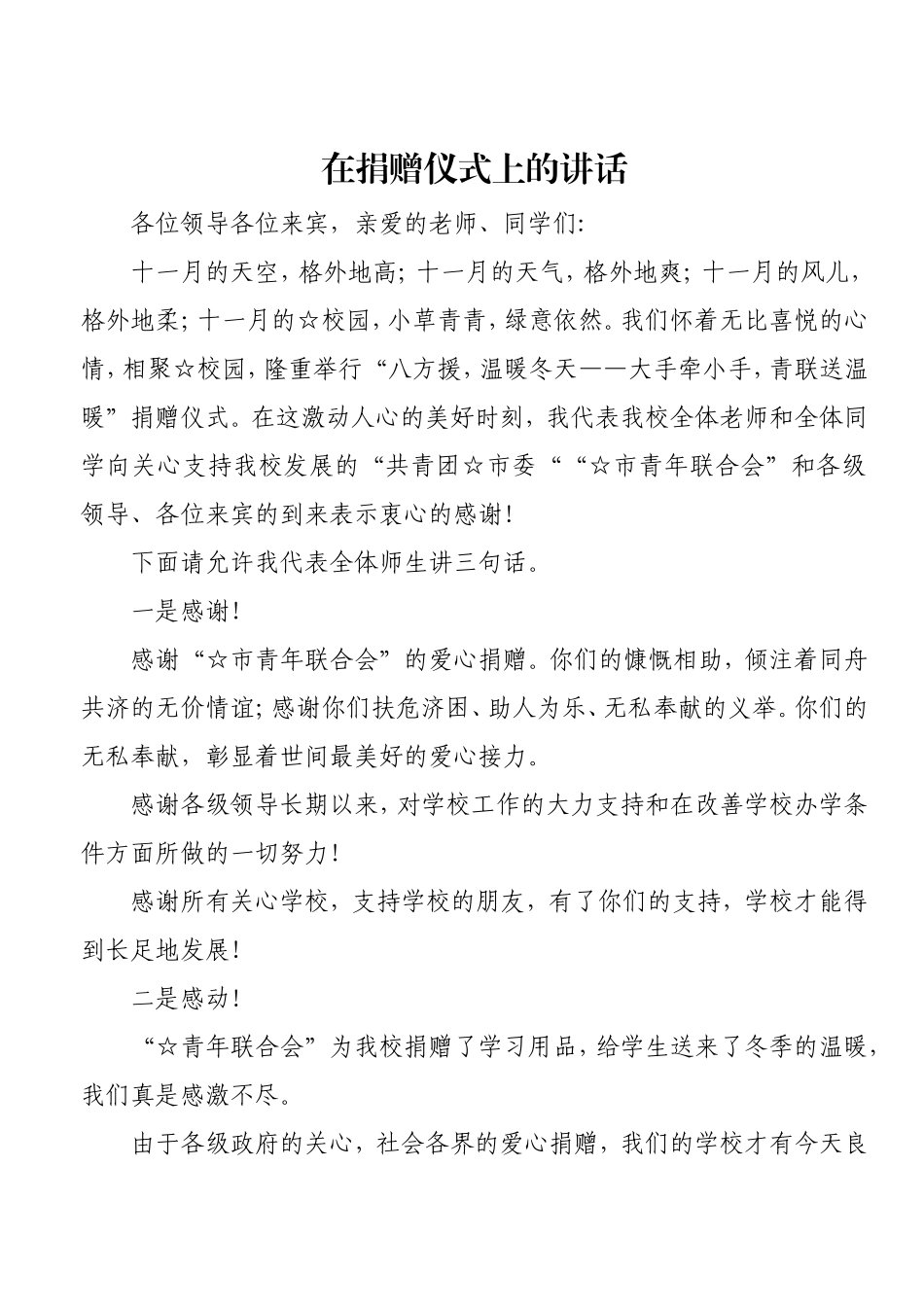 捐赠仪式上的致辞（二）.doc_第1页