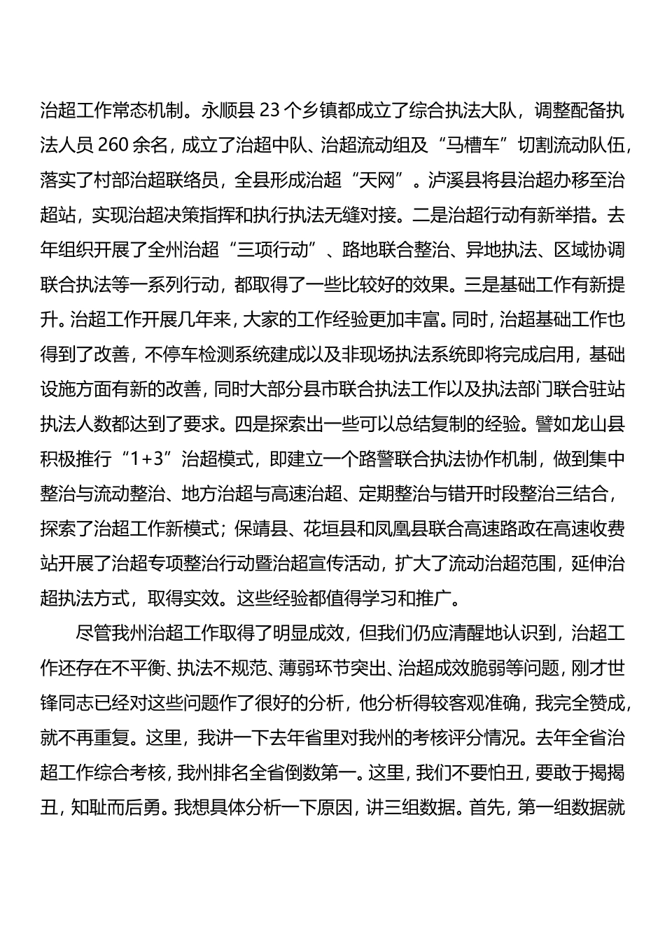 全州治超“春夏行动”动员部署工作电视电话会议上的讲话.doc_第2页