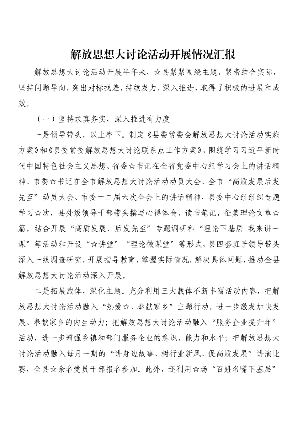 解放思想大讨论活动开展情况汇报.doc_第1页
