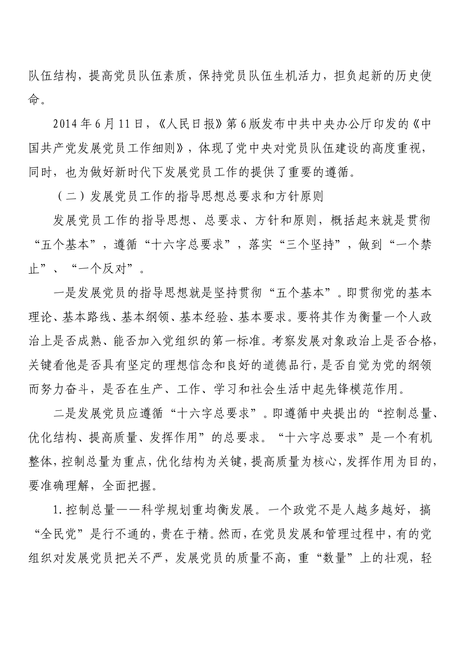 如何做好党员发展、教育和管理工作讲课稿.doc_第3页