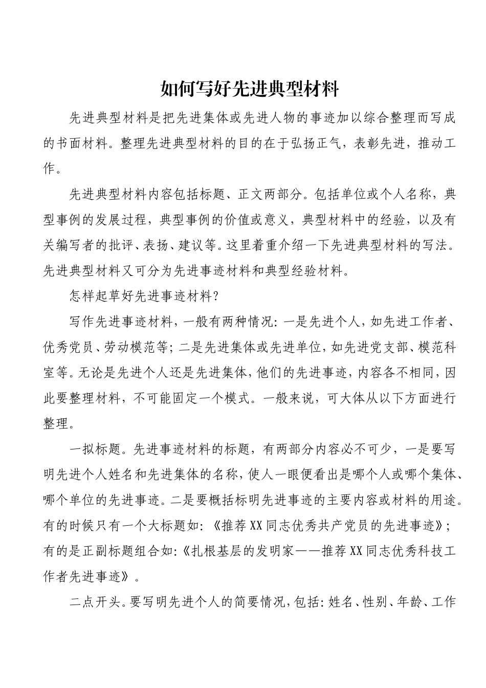 如何写好先进典型材料.doc_第1页