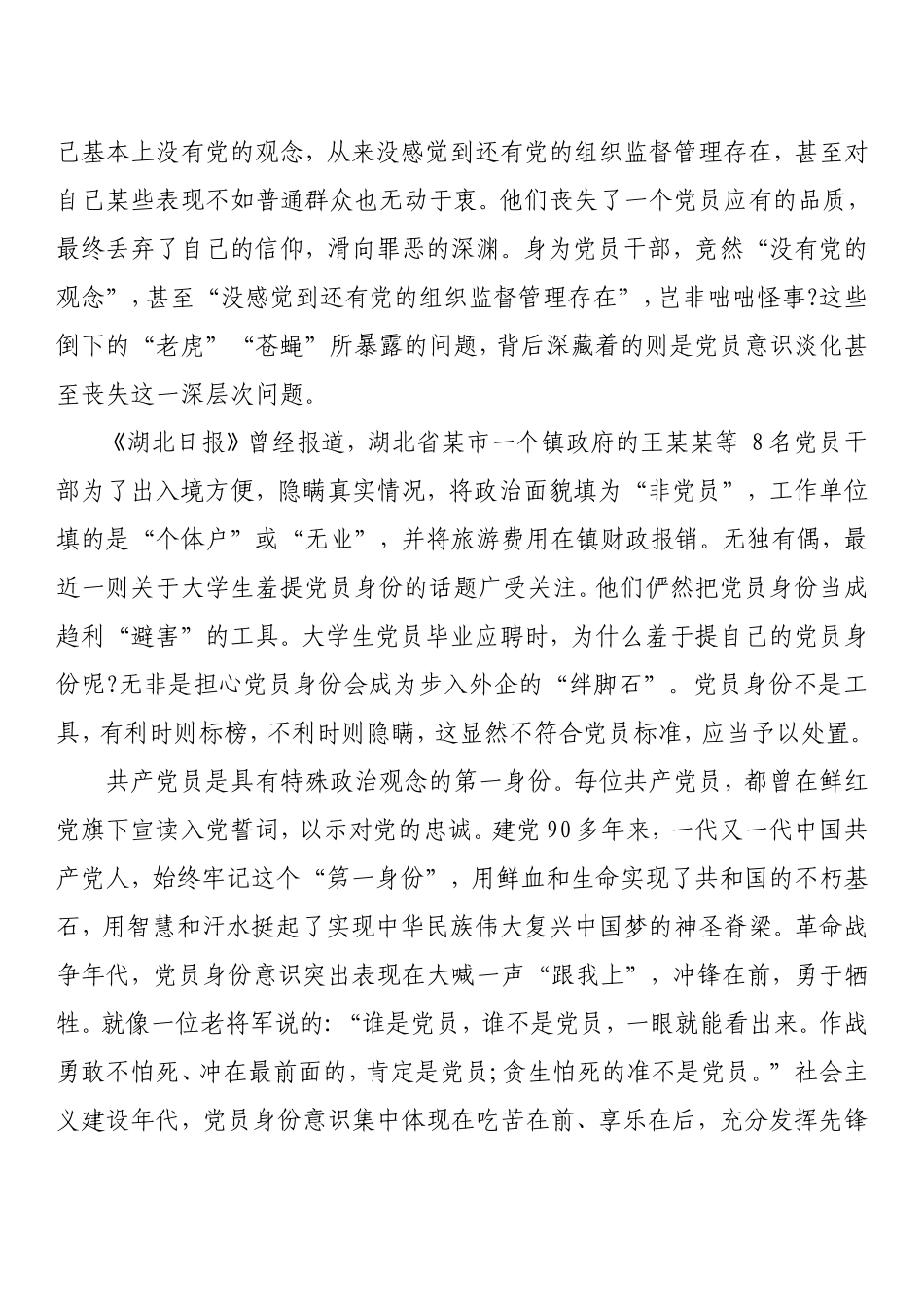 党课：树起新时代合格党员的旗帜与标杆.doc_第2页