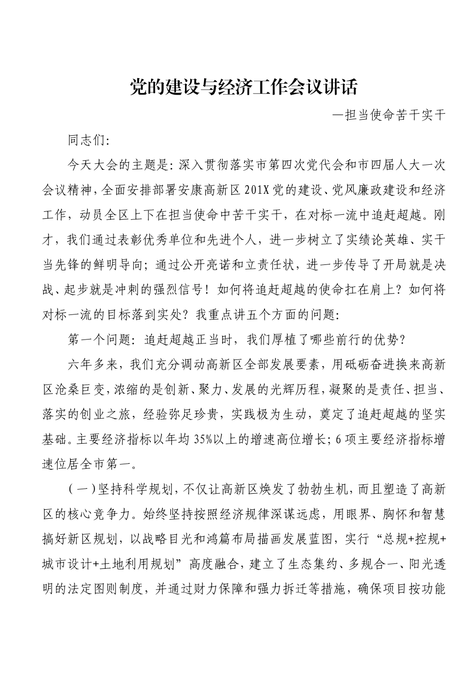 党的建设与经济工作会议讲话.doc_第1页