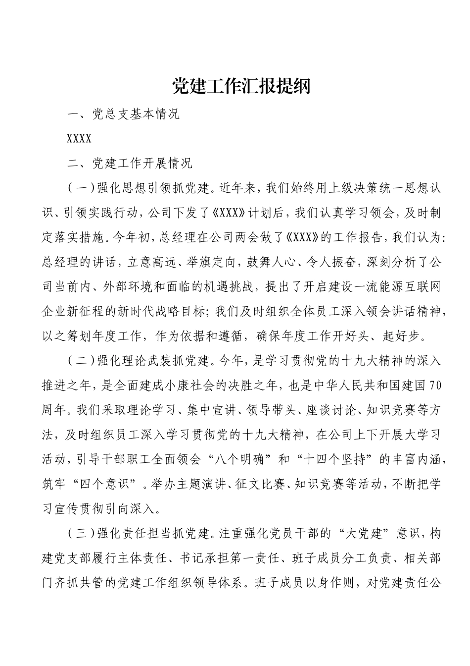 党建工作汇报提纲.doc_第1页