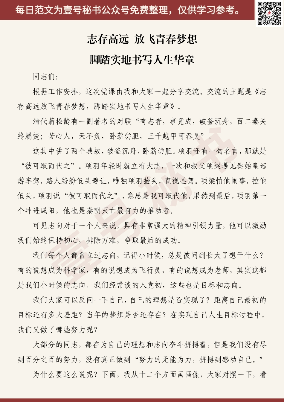 党课：志存高远 放飞青春梦想 脚踏实地书写人生华章.doc_第1页