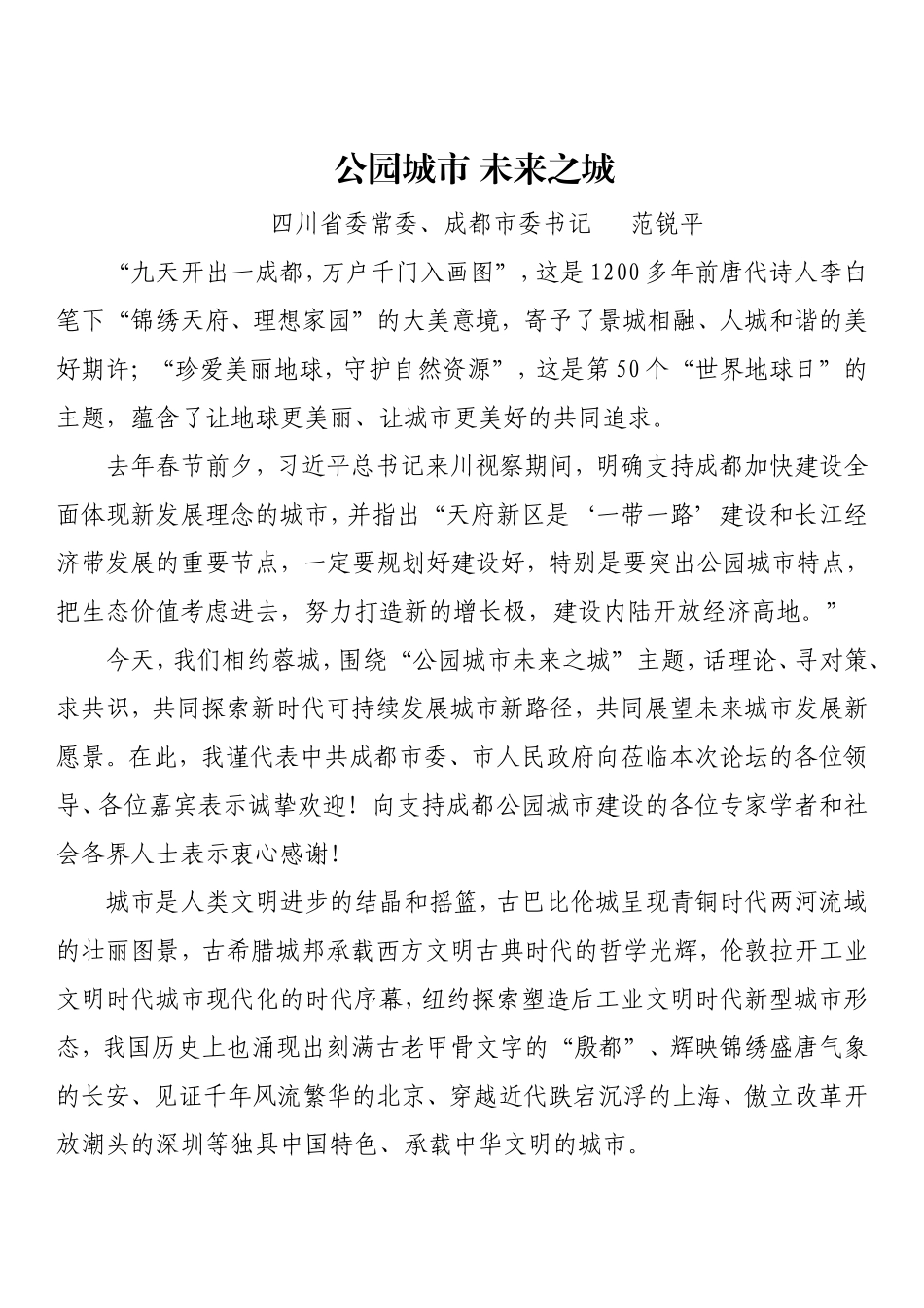 范锐平：公园城市 未来之城.doc_第1页