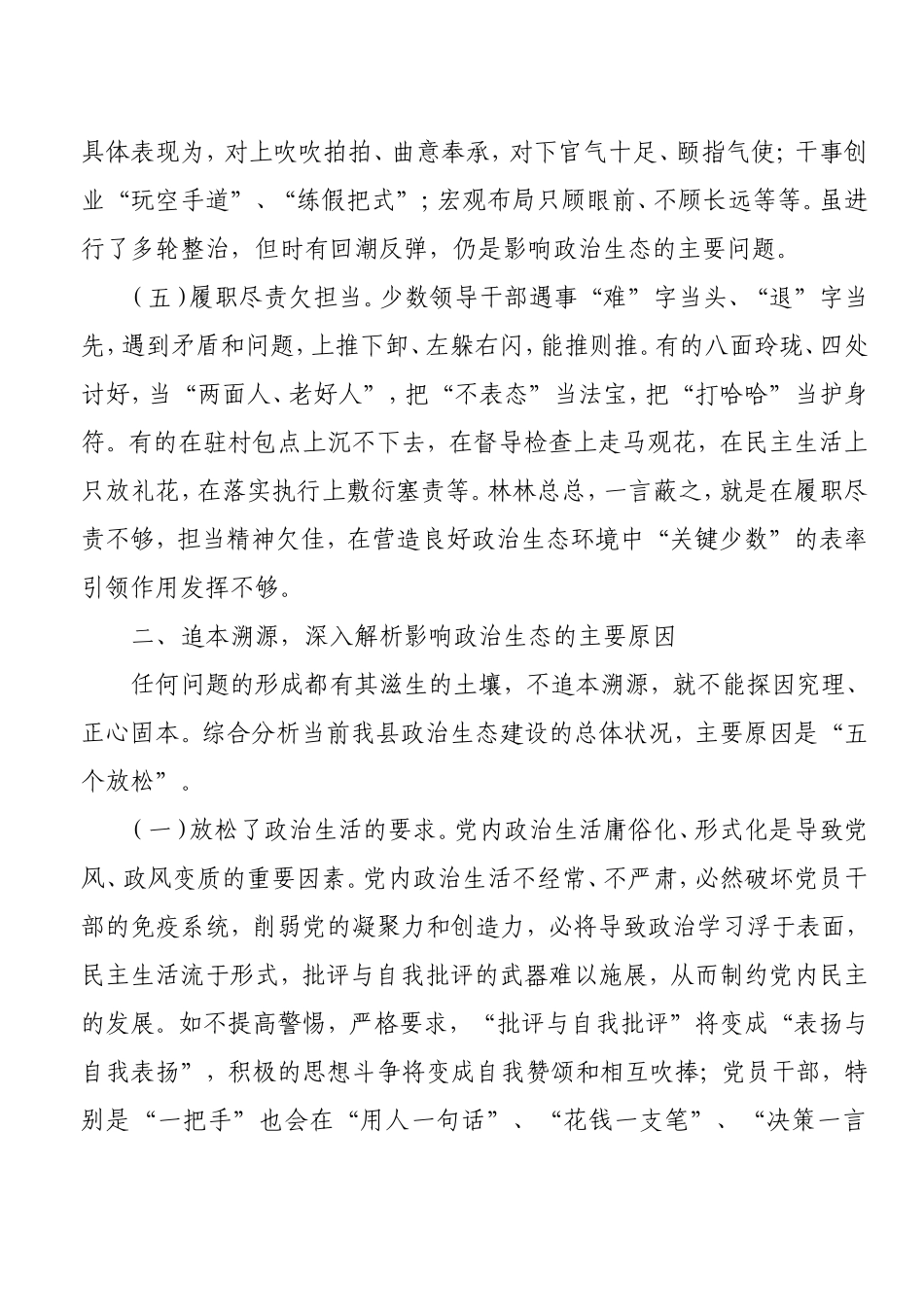关于构建全县良好政治生态的调研报告.doc_第3页