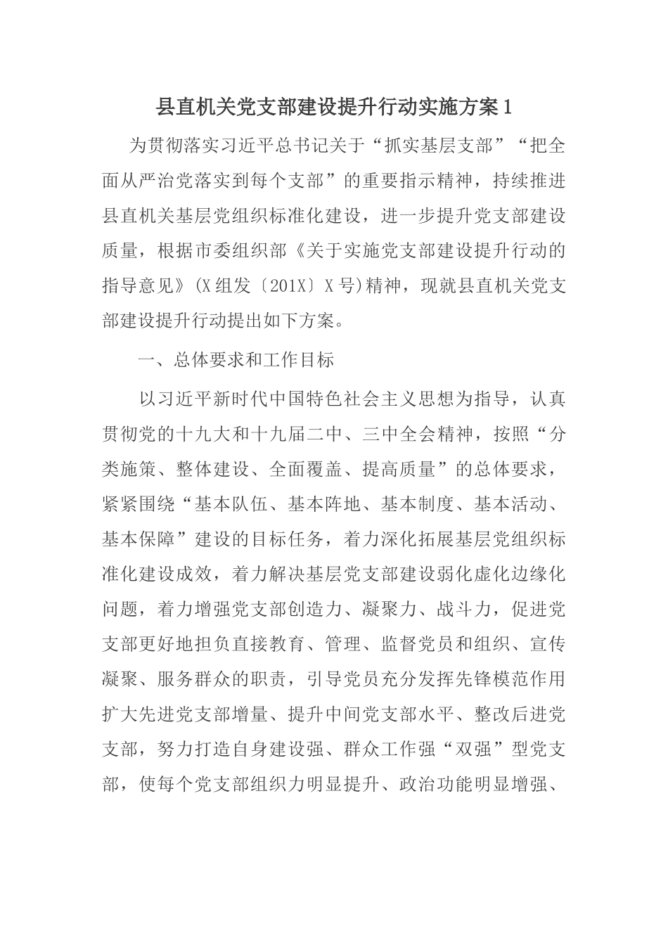 2019年最新县直机关党支部标准化规范化建设提升行动实施方案2篇.docx_第1页