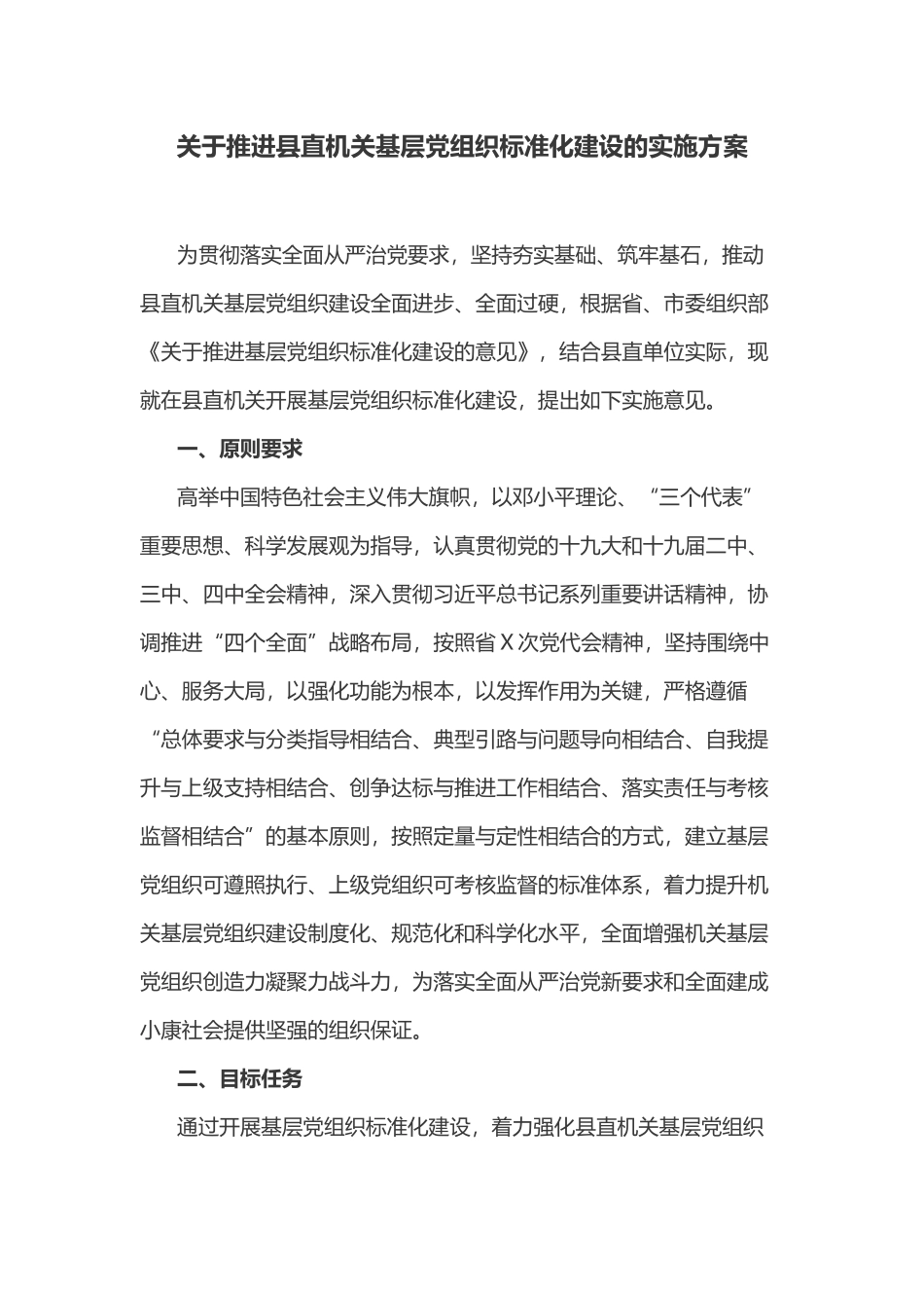 最新关于推进县直机关基层党组织标准化建设的实施方案及基层党组织建设标准范文.docx_第1页