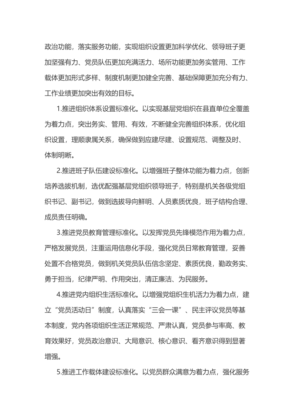 最新关于推进县直机关基层党组织标准化建设的实施方案及基层党组织建设标准范文.docx_第2页
