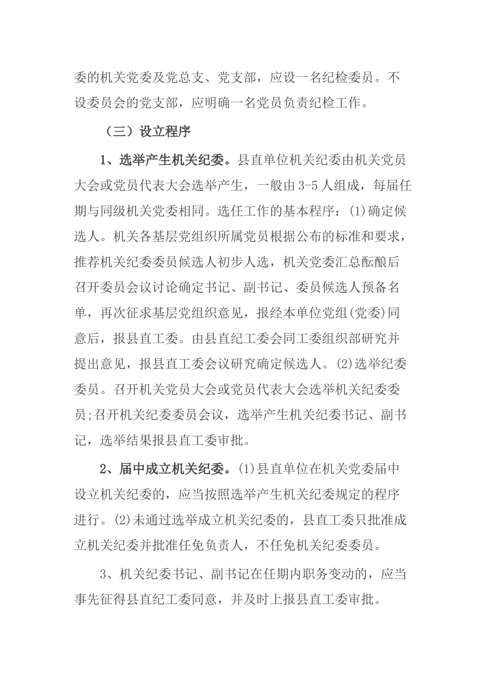 最新2019年关于加强县直单位机关纪委（党风廉政）建设的意见方案.docx_第3页