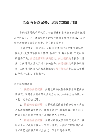 素材—会议纪要的写法.doc