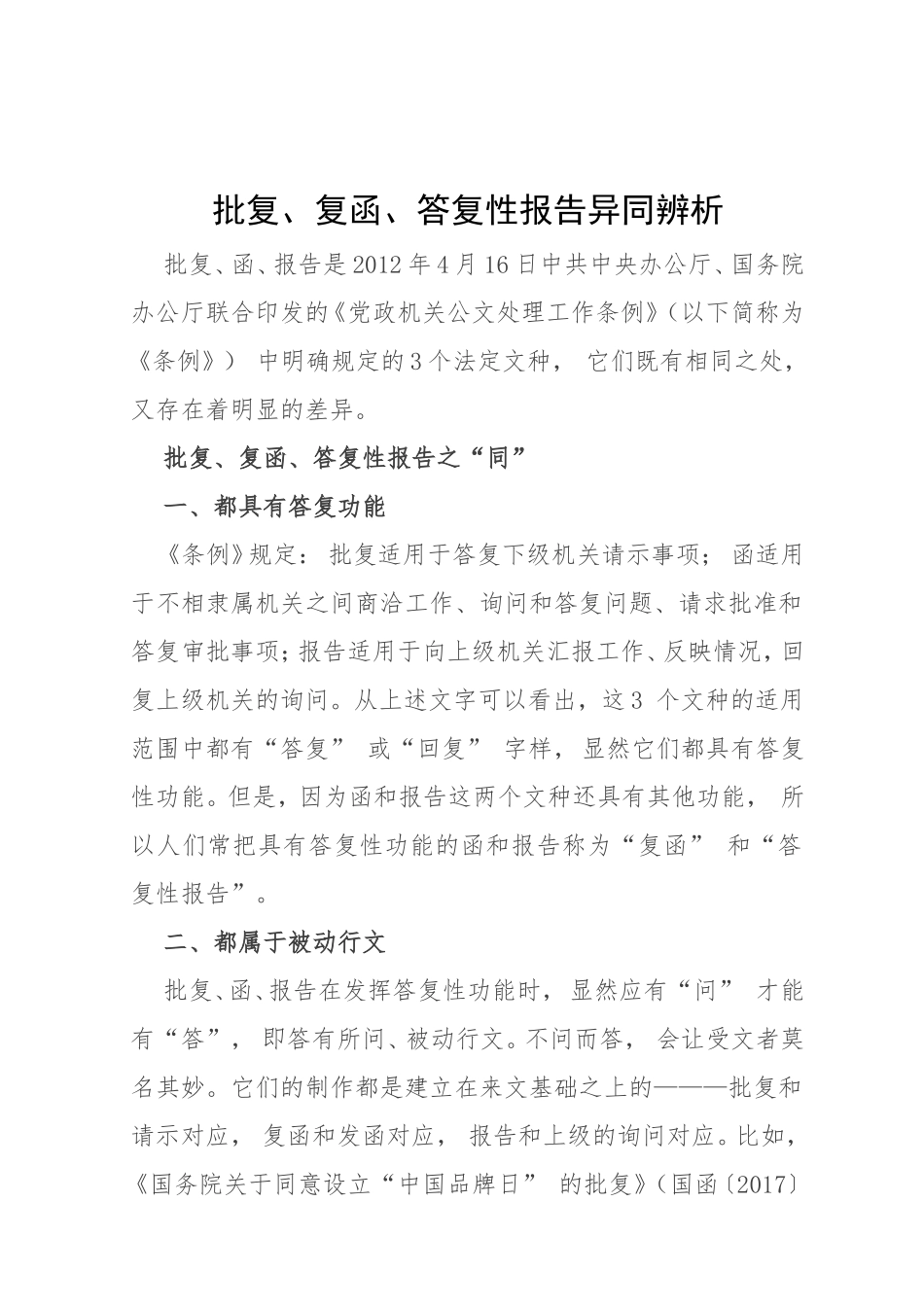 素材—批复、复函、答复性报告异同辨析.doc_第1页