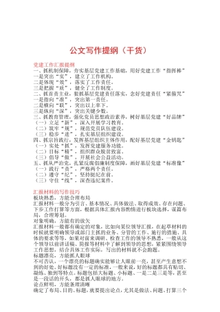 素材—提纲—公文写作提纲（干货）.doc