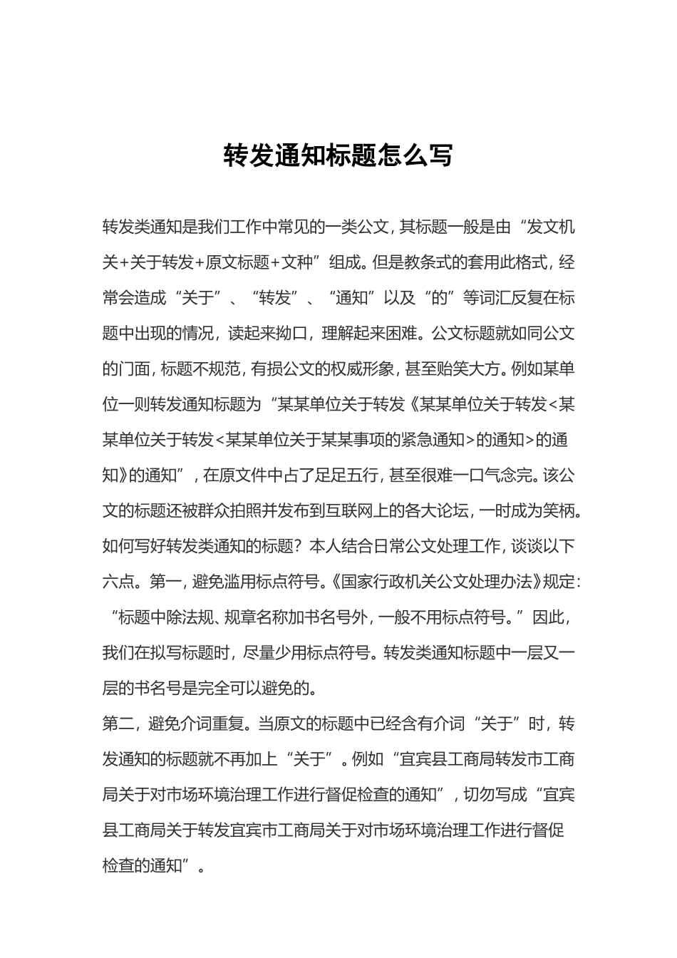 素材—文件标题—转发通知标题怎么写.doc_第1页