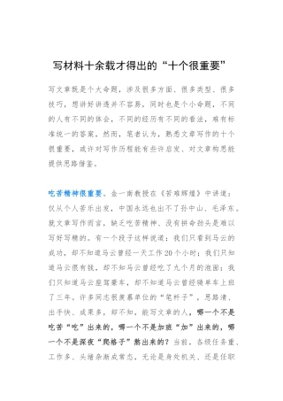 素材—写材料的心得（经典）.docx