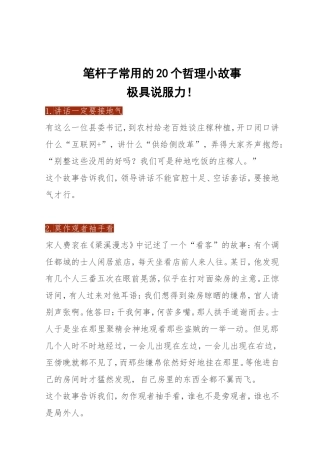 素材—哲理故事—写作常用20个哲理小故事.doc