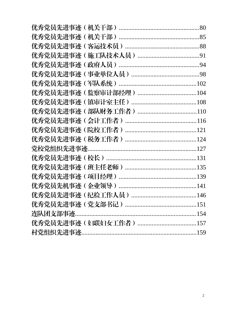 最新最全优秀党员、先进党支部事迹材料范文汇编（57篇）.doc_第2页