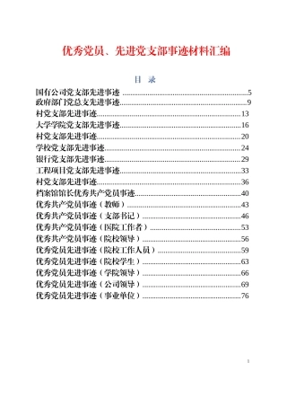 最新最全优秀党员、先进党支部事迹材料范文汇编（57篇）.doc
