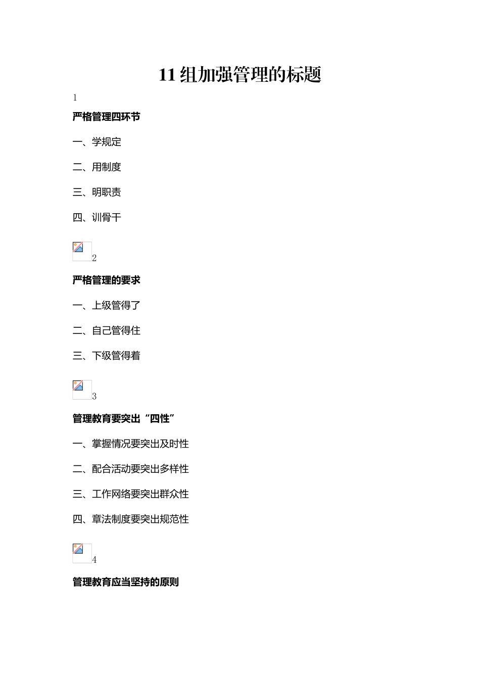 素材—11组加强管理的标题.doc_第1页