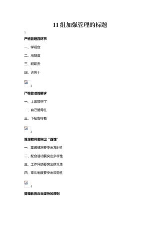 素材—11组加强管理的标题.doc