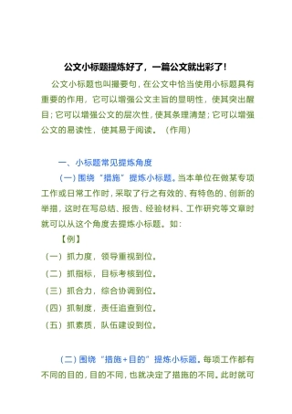素材—标题—公文小标题提炼讲解.doc